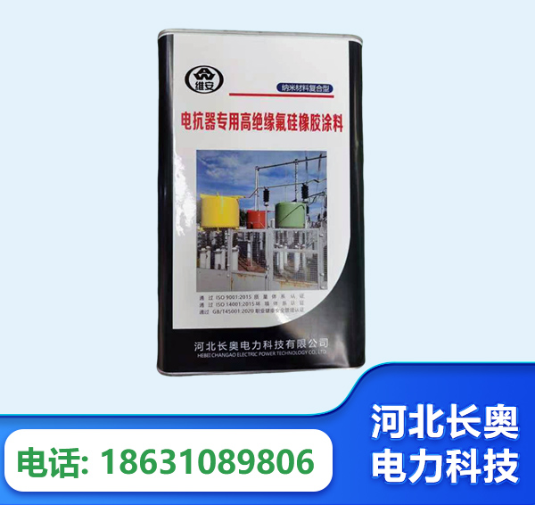 株洲电抗器专用高绝缘氟硅橡胶涂料